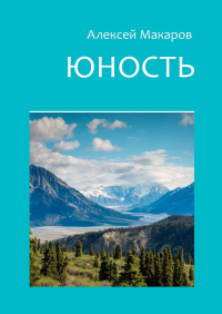  - Юность