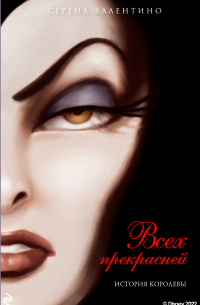Всех прекрасней. История Королевы