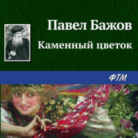 Павел Бажов - Каменный цветок