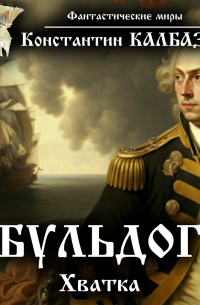 Бульдог. Хватка