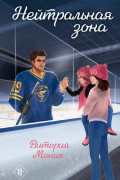 Нейтральная зона