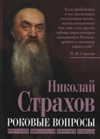 Николай Страхов - Роковые вопросы. Русские писатели против Запада