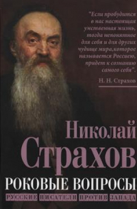 Николай Страхов - Роковые вопросы. Русские писатели против Запада