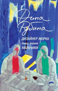 Дина Рубина - Дизайнер Жорка. Книга первая. Мальчики