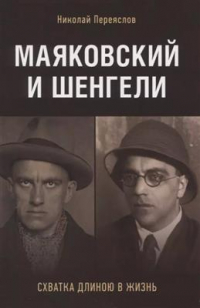 Николай Переяслов - Маяковский и Шенгели: схватка длиною в жизнь