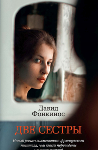 Давид Фонкинос - Две сестры
