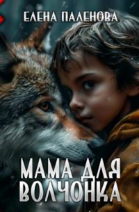 Мама для волчонка