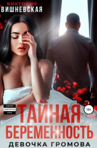 Виктория Вишневская - Тайная беременность. Девочка Громова