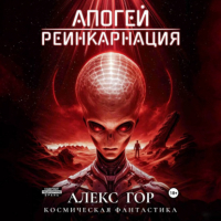 Алекс Гор - Апогей: Реинкарнация