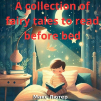 Макс Лютер - A collection of fairy tales to read before bed