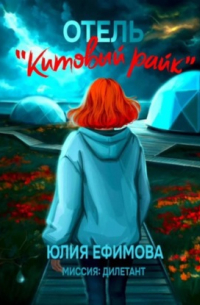 Отель «Китовый райк»