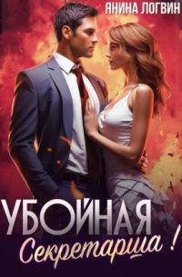 Убойная секретарша!