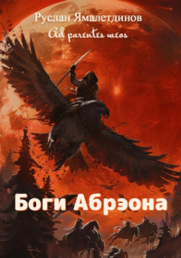 Руслан Ямалетдинов - Боги Абрэона