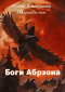 Руслан Ямалетдинов - Боги Абрэона
