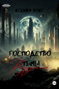 Ксения Вокс - Господство тьмы. Разрушение. Книга вторая