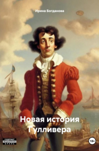 Ирина Богданова - Новая история Гулливера