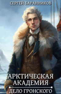 Сергей Баранников - Арктическая академия. Дело Гронского
