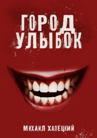 Михаил Халецкий - Город улыбок