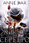 Живое Серебро