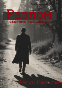 Ангус Лаксман - Разлом