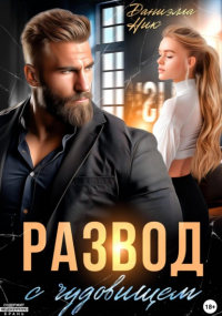 Даниэлла Ник - Развод с чудовищем