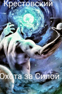 Охота за Силой