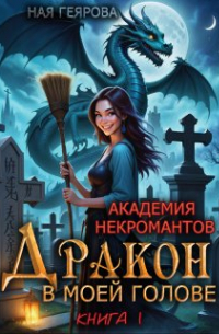 Ная Геярова - Академия некромантов. Дракон в моей голове