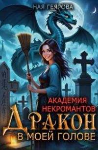 Ная Геярова - Академия некромантов. Дракон в моей голове