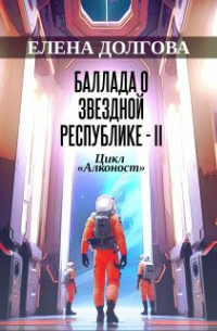 Елена Долгова - Баллада о звездной республике 2