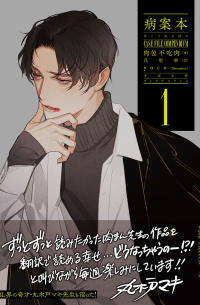 病案本 Case File Compendium 第１巻 [Yamai-an hon]