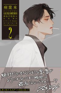病案本 Case File Compendium 第２巻 [Yamai-an hon]