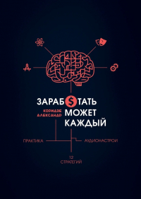 Александр Коридзе - Заработать может каждый