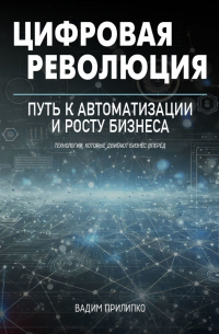 Цифровая революция. Путь к автоматизации и росту бизнеса