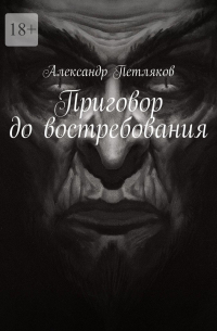 Александр Петляков - Приговор до востребования