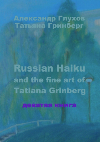  - Russian Haiku and the fine art of Tatiana Grinberg. Девятая книга