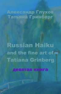  - Russian Haiku and the fine art of Tatiana Grinberg. Девятая книга