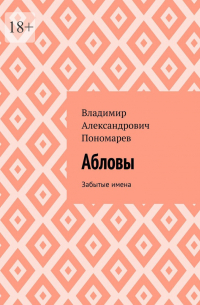 Владимир Пономарев - Абловы. Забытые имена