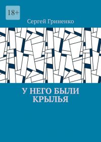 Сергей Гриненко - У него были крылья