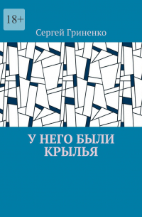 Сергей Гриненко - У него были крылья