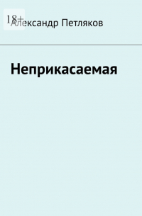 Александр Петляков - Неприкасаемая