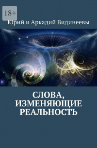 Юрий и Аркадий Видинеевы - Слова, изменяющие реальность