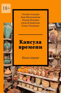  - Капсула времени. Книга первая