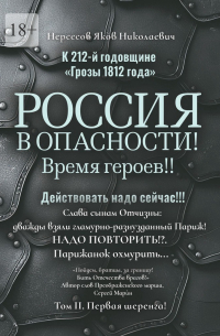 К 212-й годовщине «Грозы 1812 года». Россия в Опасности! Время героев!! Действовать надо сейчас!!! Том II. Первая шеренга!