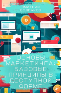 Дмитрий Булгаков - Основы маркетинга: Базовые принципы в доступной форме