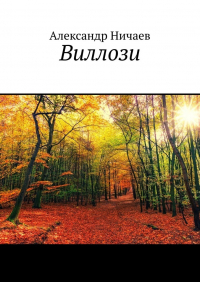 Александр Ничаев - Виллози
