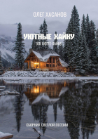 Олег Хасанов - Уютные хайку. 108 хюгге-хайку