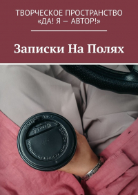  - Записки На Полях
