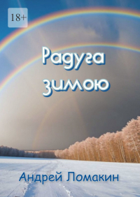 Андрей Ломакин - Радуга зимою
