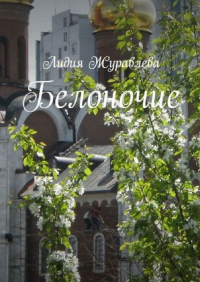 Лидия Журавлева - Белоночие. Избранные стихи