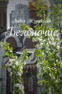 Лидия Журавлева - Белоночие. Избранные стихи